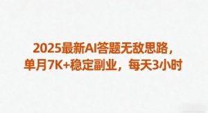 2025最新AI答题无敌思路,单月7K+稳定副业,每天3小时-资源大汇总