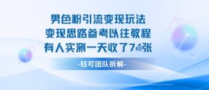 男粉引流变现邪修玩法,有人实测一天收了7张+-资源大汇总