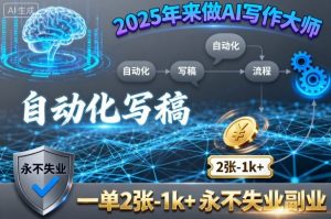 2025年来做AI写作大师，自动化写稿，一单2张-1k+，永不失业副业-资源大汇总