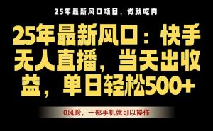 25年最新无人直播玩法,当天秒出单,一部手机就可操作-资源大汇总