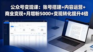 公众号变现课：账号搭建+内容运营+商业变现+月增粉5000+变现转化提升4倍-资源大汇总