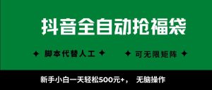抖音全自动抢福袋项目,新手小白一天轻松500+,无脑操作 ,看完直接可以上手-资源大汇总