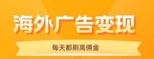 用手机看海外广告,每天10分钟,单机日入20+,无需养鸡,保姆级教程-资源大汇总