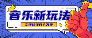 发财赛道!单条27万点赞,涨粉23万的AI音乐新玩法,推广接单+技术教学变现超强-资源大汇总