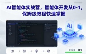 AI智能体实战营，智能体开发从0-1，保姆级教程快速掌握-资源大汇总