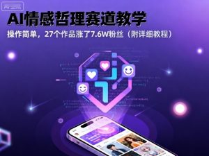 AI情感哲理赛道教学，操作简单，27个作品涨了7.6W粉丝(附详细教程)-资源大汇总