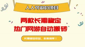 两款长期稳定热门网游自动搬砖：日入千元，人人可做的项目！-资源大汇总