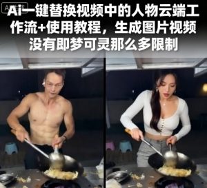 Ai一键替换视频中的人物云端工作流+使用教程,生成图片视频没有即梦可灵那么多限制-资源大汇总