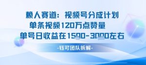 视频号分成计划新赛道玩法,单条收益突破了120W,综合收益在3k上下-资源大汇总