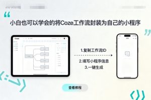 小白也可以学会的将coze工作流封装为自己的小程序-资源大汇总
