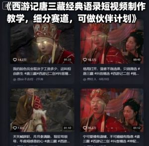 西游记唐三藏经典语录短视频制作教学，细分赛道，可做伙伴计划-资源大汇总