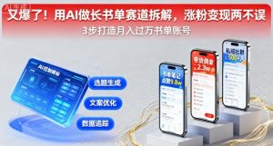 又爆了！用AI做长书单赛道拆解，涨粉变现两不误-资源大汇总