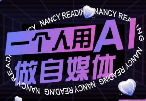 一个人用AI做自媒体,助力零基础者快速掌握自媒体技能,实现从起号到变现的突破(更新9月)-资源大汇总