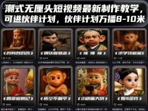潮式无厘头短视频最新制作教学,可进伙伴计划,伙伴计划万播8-10米-资源大汇总