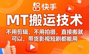 9月快手MT搬运技术,不用剪辑,不用拍摄,直接搬就可以,带货影视短剧都能用-资源大汇总