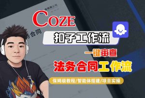 Coze扣子智能体工作流一键审查“法务合同“工作流，全流程保姆级教学-资源大汇总