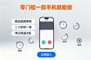 零门槛一部手机就能做，商品视频审核，通勤躺家碎片时间都能做，二十秒钟一单，单日收益4张【揭秘】-资源大汇总