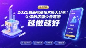 2025最新电商技术每天分享,让你的店铺少走弯路,越做越好(更新9月)-资源大汇总