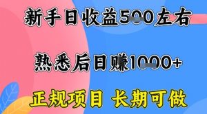 全年可变现项目,收益高无门槛,正规项目,长期可做,一天收益1k+一台电脑在家创业【揭秘】-资源大汇总