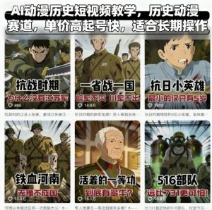 AI动漫历史短视频教学，历史动漫赛道，单价高起号快，适合长期操作-资源大汇总