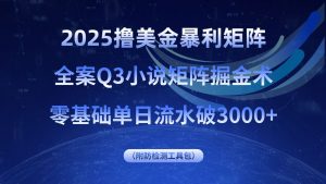 2025撸美金暴利矩阵，全案小说矩阵掘金术，零基础单日流水破3000+-资源大汇总