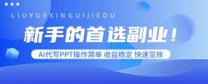 新手的首选副业！AI代写PPT操作简单，收益稳定，快速见效-资源大汇总