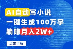 AI自动写小说，一键生成100万字，躺赚月入2W+-资源大汇总