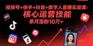 视频号+快手+抖音+数字人直播实战课(9月-资源大汇总