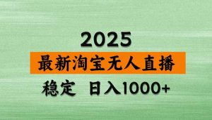 淘宝无人直播带货【最新】，日入1000+，独家技术，无违规无封号，操作…-资源大汇总