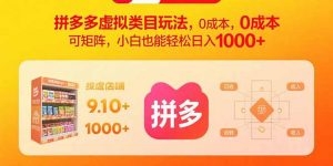 拼多多虚拟类目玩法，0成本，可矩阵，小白也能轻松日入1000+-资源大汇总