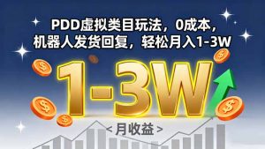 PDD虚拟类目玩法，0成本，机器人发货回复，轻松月入1-3W-资源大汇总
