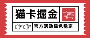 猫卡掘金,单日收益1000+,可矩阵无限放大,设备越多收益越大,新手小…-资源大汇总
