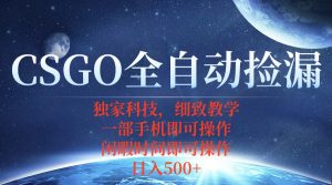 CSGO自动捡漏项目,最新独家玩法,不用挂机不用玩游戏,一个手机即可操…-资源大汇总