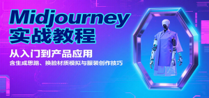 Midjourney实战教程：从入门到产品应用，含生成思路、换脸材质模拟与服装创作技巧-资源大汇总