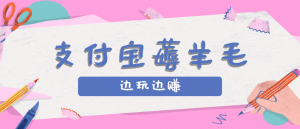 用支付宝边玩边赚！记账发圈薅羊毛攻略，每月稳赚50-200元(亲测到账)-资源大汇总