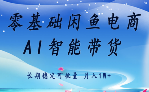 零基础运营 闲鱼电商 快速起飞流量 长期稳定 单人月入2w+-资源大汇总