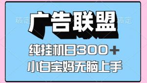 百度广告联盟挂机项目,单账号单日300+,可矩阵多开,无脑操作长期稳定-资源大汇总