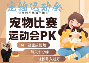 AI萌宠运动员跳水 射击 篮球 足球比赛 每天十分钟 附详细提示词文案库 代替做…-资源大汇总