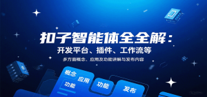 扣子智能体全解:开发平台、插件、工作流等多方面概念、应用及功能讲解与发布内容-资源大汇总