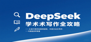 DeepSeek学术写作全攻略：从文献检索阅读到中英文论文写作与智能润色降重-资源大汇总