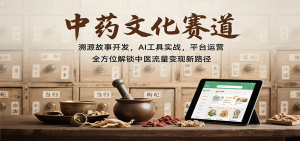 中药文化赛道：溯源故事开发，AI工具实战，平台运营，全方位解锁中医流量变现新路径-资源大汇总
