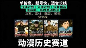 历史动漫赛道撸分成：起号、文案、素材、配音、剪辑，单视频收益破万-资源大汇总