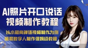 AI绘画照片开口说话视频制作保姆级教程(简易数字人制作教程)-资源大汇总
