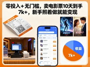 零投入+无门槛，卖电影票10天到手7k+，新手照着做就能变现【揭秘】-资源大汇总