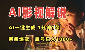 AI一键生成影视解说视频,无需剪辑1分钟1条,条条爆款,多平台变现日入…-资源大汇总