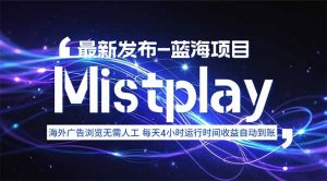 8月中旬新项目Mistplay海外游戏广告,每天自动运行2-4小时无需人工值…-资源大汇总