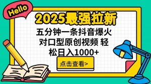 2025最强拉新,单用户下载5块佣金,5分钟一条抖音爆火原创对口型视频,…-资源大汇总