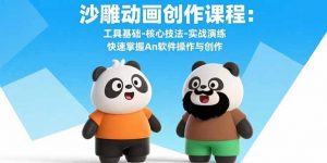 沙雕动画创作课程：工具基础-核心技法-实战演练 快速掌握An软件操作与创作-资源大汇总