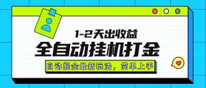 最新全自动打金玩法单日收益1000-2000-资源大汇总