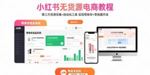 小红书无货源电商教程：第三方货源采集+自动化工具 实现零库存+零拍摄开店-资源大汇总